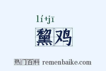 黧鸡是什么意思的图片